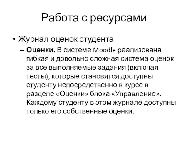 Работа с ресурсами Журнал оценок студента Оценки. В системе Moodle реализована гибкая