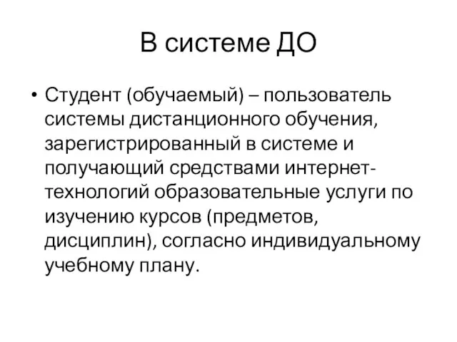 В системе ДО Студент (обучаемый) – пользователь системы дистанционного обучения, зарегистрированный в