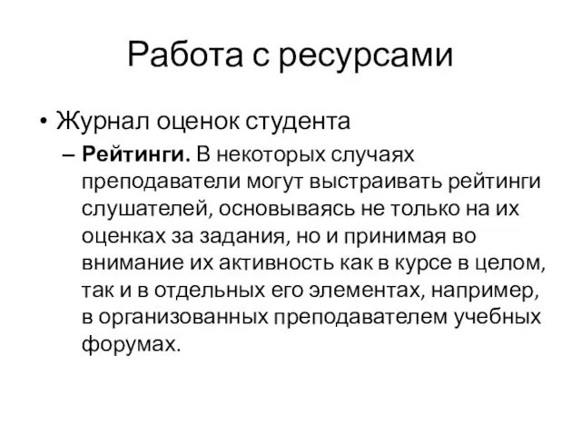 Работа с ресурсами Журнал оценок студента Рейтинги. В некоторых случаях преподаватели могут