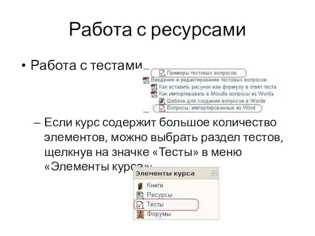 Работа с ресурсами Работа с тестами Если курс содержит большое количество элементов,