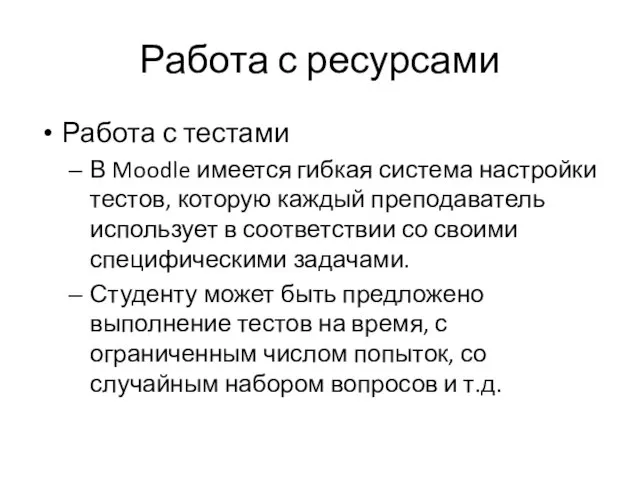 Работа с ресурсами Работа с тестами В Moodle имеется гибкая система настройки