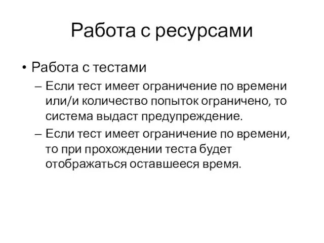 Работа с ресурсами Работа с тестами Если тест имеет ограничение по времени