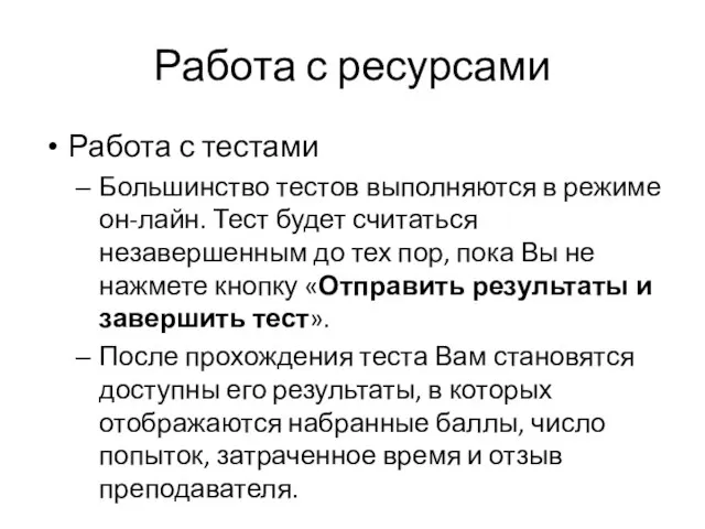 Работа с ресурсами Работа с тестами Большинство тестов выполняются в режиме он-лайн.