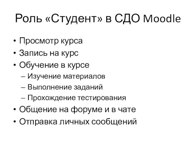 Роль «Студент» в СДО Moodle Просмотр курса Запись на курс Обучение в