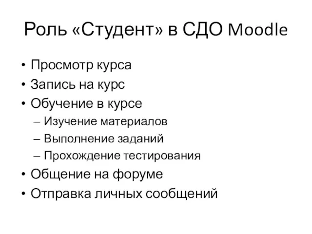 Роль «Студент» в СДО Moodle Просмотр курса Запись на курс Обучение в