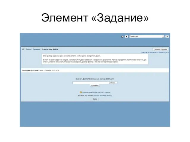 Элемент «Задание»