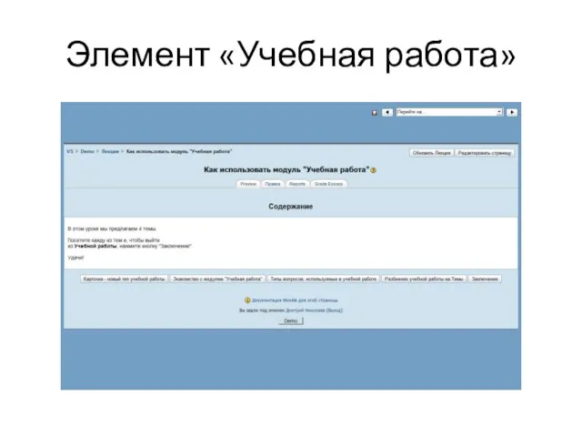 Элемент «Учебная работа»