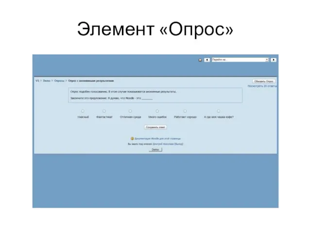 Элемент «Опрос»