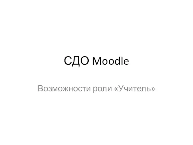 СДО Moodle Возможности роли «Учитель»