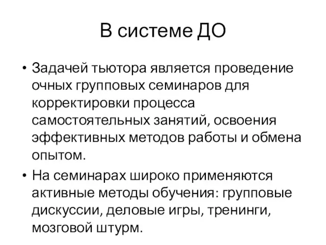 В системе ДО Задачей тьютора является проведение очных групповых семинаров для корректировки