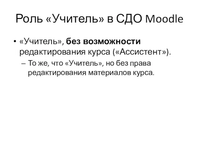 Роль «Учитель» в СДО Moodle «Учитель», без возможности редактирования курса («Ассистент»). То