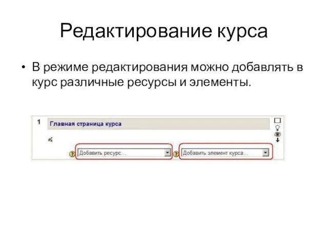 Редактирование курса В режиме редактирования можно добавлять в курс различные ресурсы и элементы.