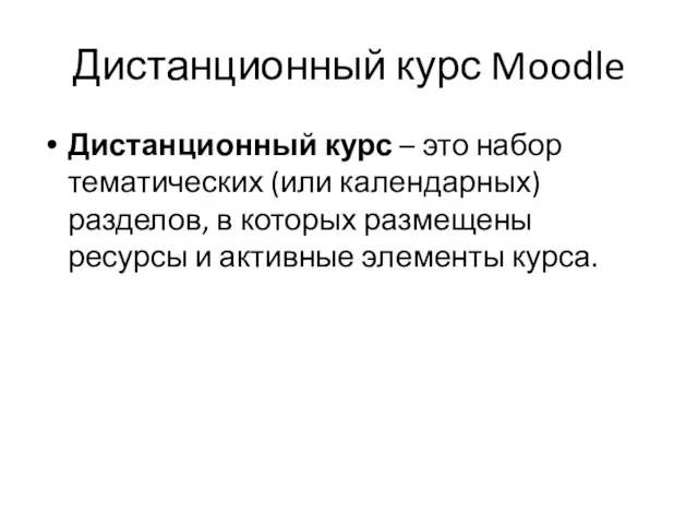 Дистанционный курс Moodle Дистанционный курс – это набор тематических (или календарных) разделов,