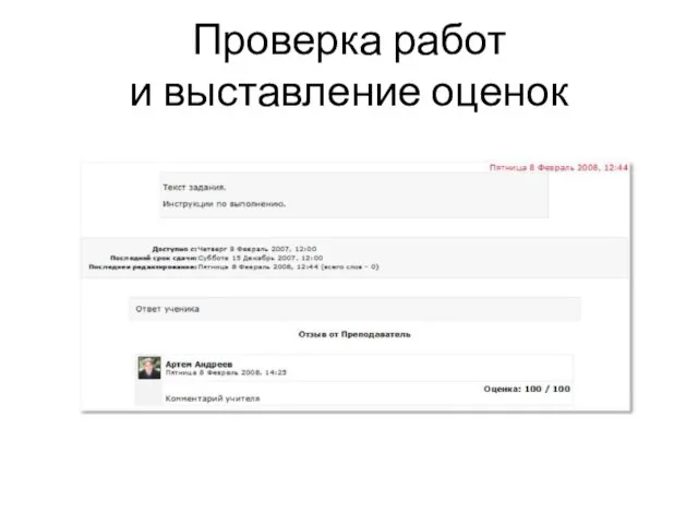 Проверка работ и выставление оценок