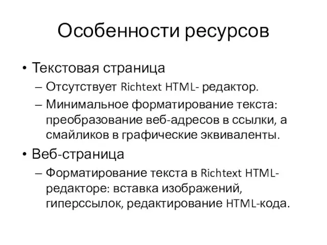 Особенности ресурсов Текстовая страница Отсутствует Richtext HTML- редактор. Минимальное форматирование текста: преобразование