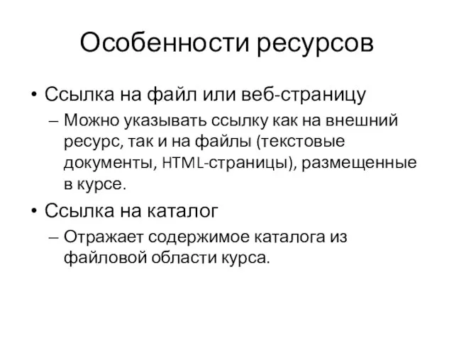 Особенности ресурсов Ссылка на файл или веб-страницу Можно указывать ссылку как на