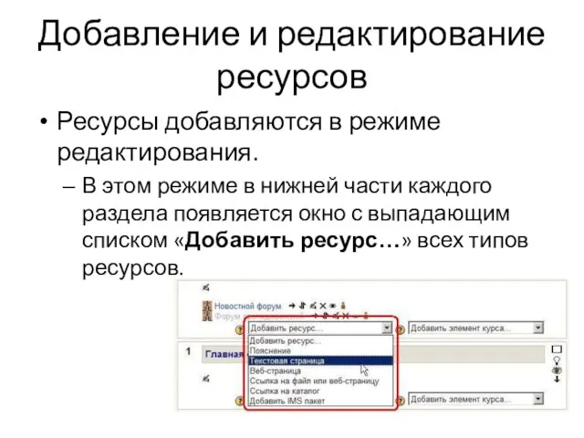 Добавление и редактирование ресурсов Ресурсы добавляются в режиме редактирования. В этом режиме