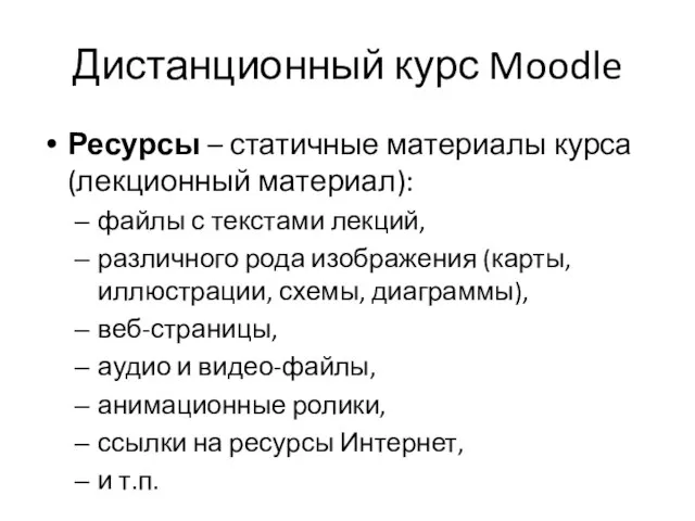 Дистанционный курс Moodle Ресурсы – статичные материалы курса (лекционный материал): файлы с