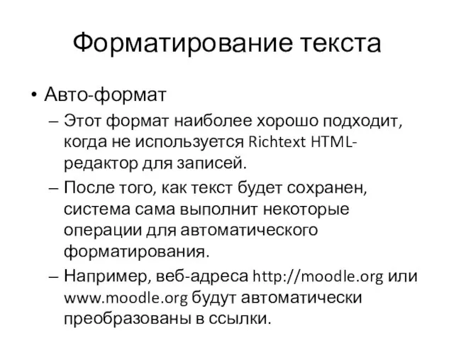 Форматирование текста Авто-формат Этот формат наиболее хорошо подходит, когда не используется Richtext