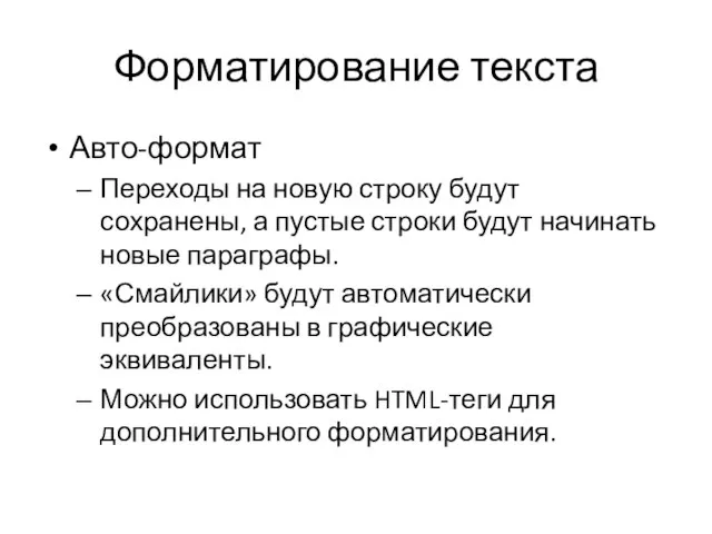 Форматирование текста Авто-формат Переходы на новую строку будут сохранены, а пустые строки