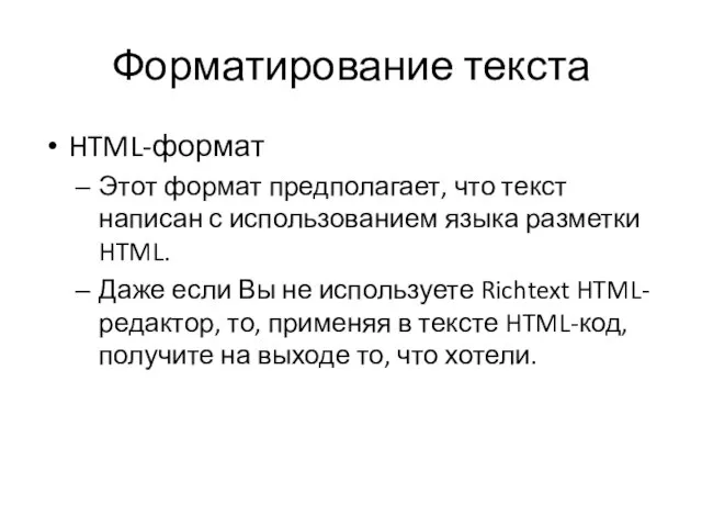 Форматирование текста HTML-формат Этот формат предполагает, что текст написан с использованием языка