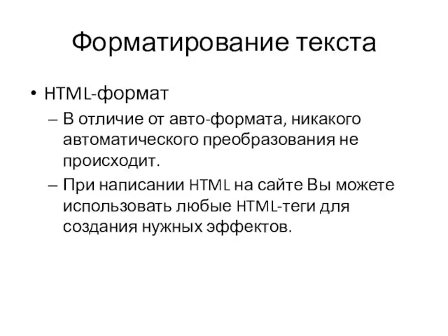 Форматирование текста HTML-формат В отличие от авто-формата, никакого автоматического преобразования не происходит.