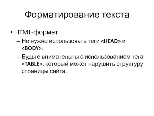 Форматирование текста HTML-формат Не нужно использовать теги и . Будьте внимательны с