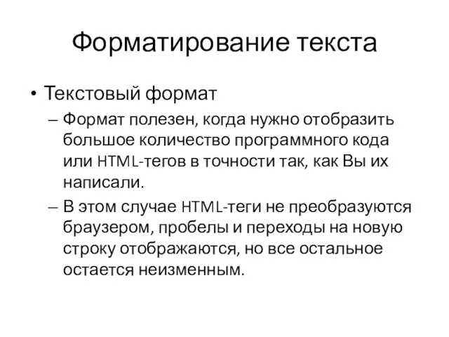 Форматирование текста Текстовый формат Формат полезен, когда нужно отобразить большое количество программного