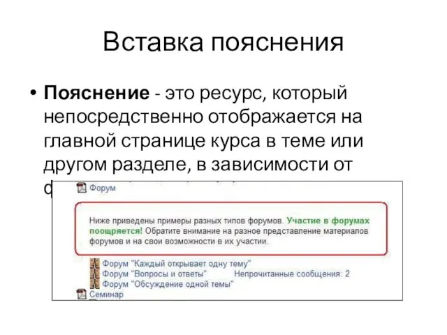 Вставка пояснения Пояснение - это ресурс, который непосредственно отображается на главной странице