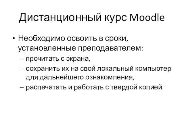 Дистанционный курс Moodle Необходимо освоить в сроки, установленные преподавателем: прочитать с экрана,