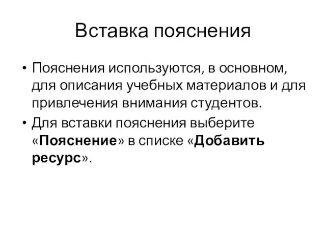 Вставка пояснения Пояснения используются, в основном, для описания учебных материалов и для