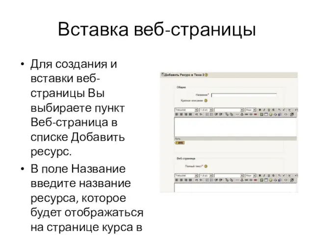 Вставка веб-страницы Для создания и вставки веб-страницы Вы выбираете пункт Веб-страница в