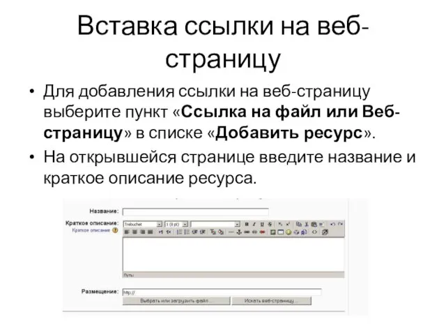 Вставка ссылки на веб-страницу Для добавления ссылки на веб-страницу выберите пункт «Ссылка