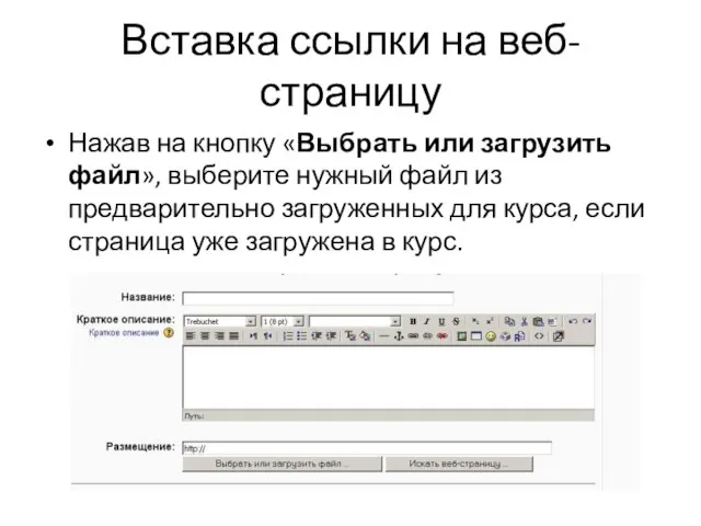 Вставка ссылки на веб-страницу Нажав на кнопку «Выбрать или загрузить файл», выберите