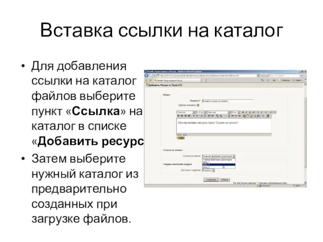 Вставка ссылки на каталог Для добавления ссылки на каталог файлов выберите пункт