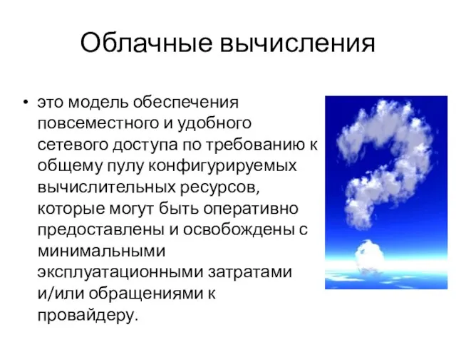 Облачные вычисления это модель обеспечения повсеместного и удобного сетевого доступа по требованию