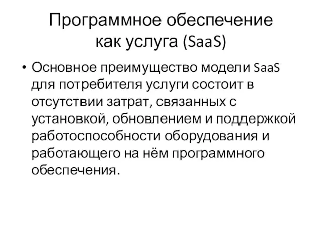 Программное обеспечение как услуга (SaaS) Основное преимущество модели SaaS для потребителя услуги