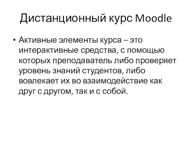 Дистанционный курс Moodle Активные элементы курса – это интерактивные средства, с помощью