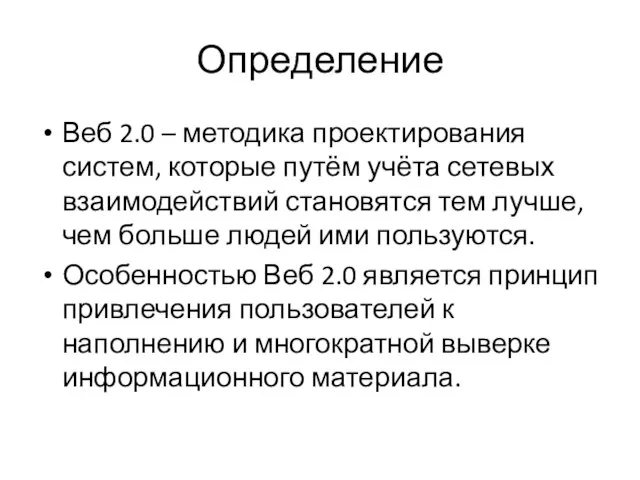 Определение Веб 2.0 – методика проектирования систем, которые путём учёта сетевых взаимодействий