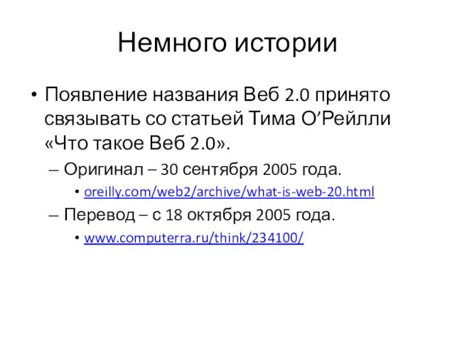 Немного истории Появление названия Веб 2.0 принято связывать со статьей Тима О’Рейлли