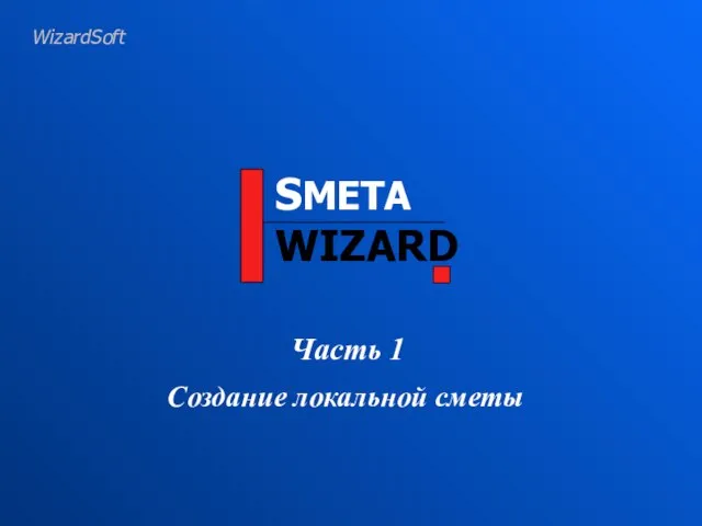 WizardSoft SMETA WIZARD Часть 1 Создание локальной сметы