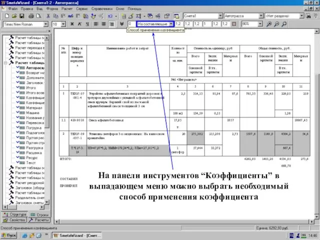 Изменим коэф-ты На панели инструментов “Коэффициенты” в выпадающем меню можно выбрать необходимый способ применения коэффициента