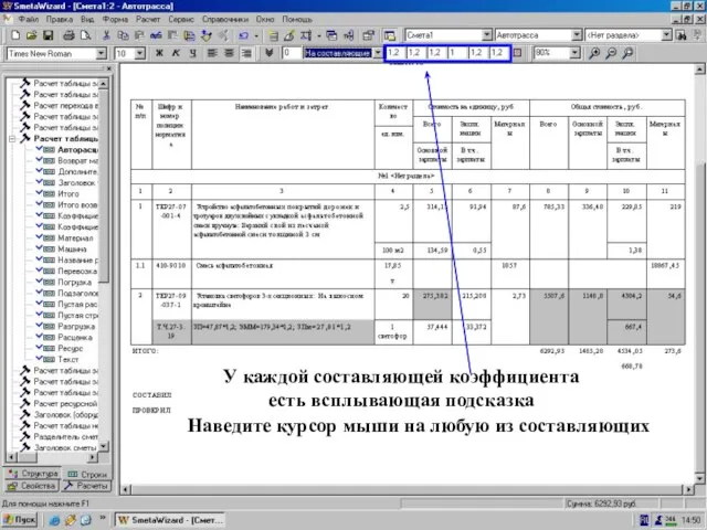 Способ применения коэф-та = “На составляющие” Наведите курсор мыши на любую из