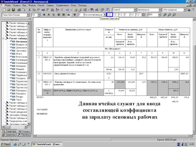 Составляющая коэф-та = “Прямые затраты” Данная ячейка служит для ввода составляющей коэффициента на зарплату основных рабочих