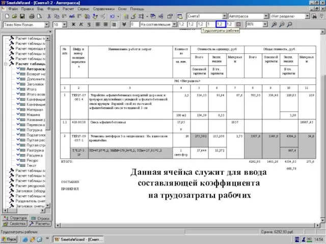 Составляющая коэф-та =“Трудозатраты рабочих” на трудозатраты рабочих Данная ячейка служит для ввода составляющей коэффициента