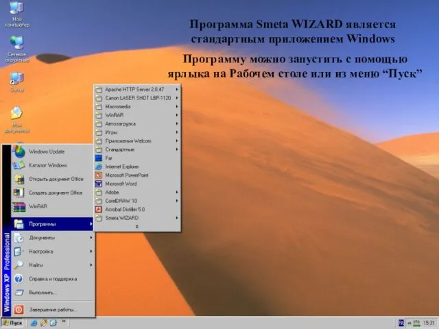 Пуск->Программы->… Программу можно запустить с помощью ярлыка на Рабочем столе или из