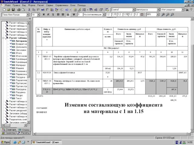 Изменяем состав-щую коэф-та “Материалы” Изменим составляющую коэффициента на материалы с 1 на 1.15