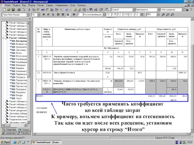 Установите курсор на строку “Итого” Часто требуется применить коэффициент ко всей таблице