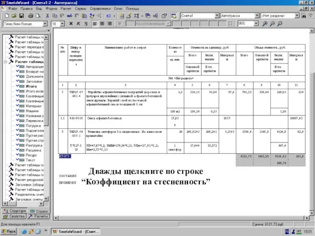 Установили курсор на “Итого” Дважды щелкните по строке “Коэффициент на стесненность”