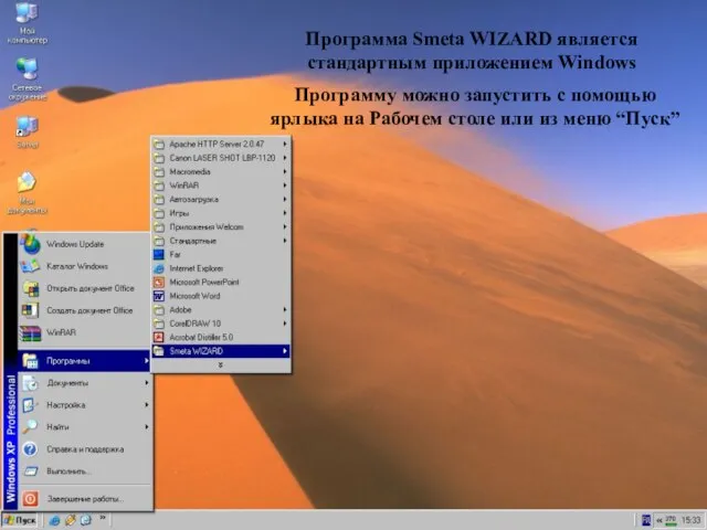 Пуск->Программы->SW/. Программу можно запустить с помощью ярлыка на Рабочем столе или из